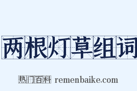 两根灯草组词是什么意思的图片